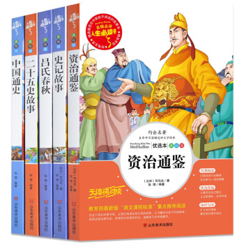 史记故事 吕氏春秋 二十五史故事资治通鉴5册名师点评版中小学课外书