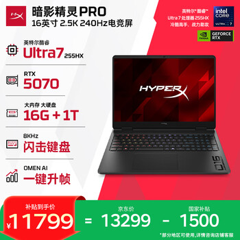 惠普（HP）HyperX暗影精灵PRO 16国家补贴 新款电竞游戏本笔记本电脑U7-255HX RTX5070 8G 16G 1T 2.5K240Hz