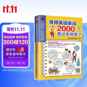 常用英语单词2000看这本就够了  常用单词+趣味小知识+情境短对话，英语学习一步到位！