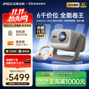 坚果投影（JMGO）N5S Pro至臻版 影音套装 4K超高清三色激光云台投影仪家用 变焦移轴投影机 国家补贴3600CVIA