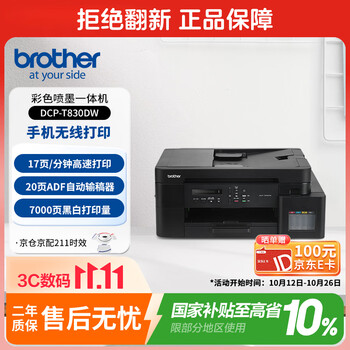 兄弟（brother）DCP-T830DW家用彩色喷墨打印机(可替代彩色激光 高速打印 自动输稿器  双面打印 打印复印扫描）