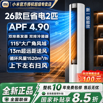 小米（MI）小米空调3匹巨省电pro大风口新款柜机新一级能效客厅家用圆柱立式空调 【顶奢巨省电款柜机】 大2匹 26款丨双排纯铜管