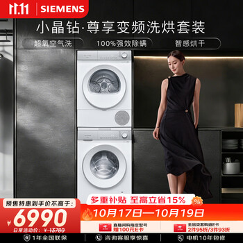 西门子（SIEMENS）小晶钻尊享10+10KG变频洗烘套装 全自动滚筒洗衣机热泵烘干机 超氧 WG54H1E00W+001W
