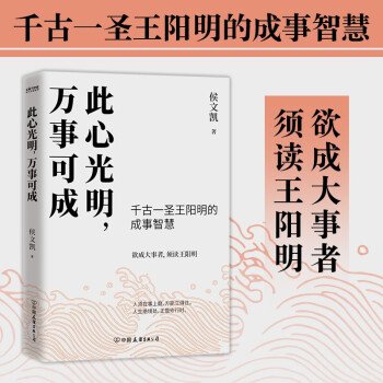 系列自选 论语的生活智慧稻盛和夫的人生智慧格言名人名言解决问题心灵管理人生修炼成功哲学此心光明 万事可成 千古一圣王阳明的成事智慧 摘要书评试读 京东图书