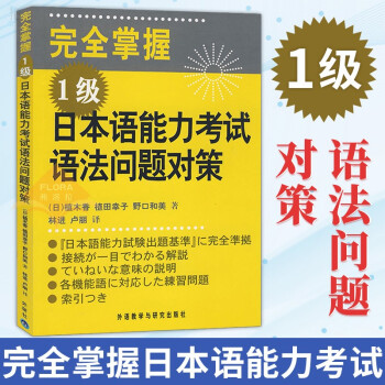 包邮完全掌握1级日本语能力考试语法问题对策 摘要书评试读 京东图书
