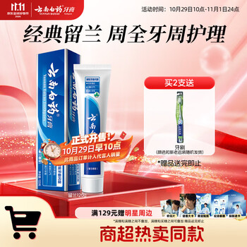 云南白药经典系列牙膏 健齿护龈改善牙龈问题 清新口气留兰香型120g