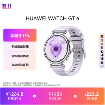 HUAWEI WATCH GT 6 流光紫 41mm智能手表多维情绪健康全新骑行体验【性价比首选】