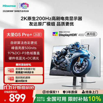 海信大圣G5 Pro+26款 27英寸2K200Hz 1ms原厂模组 广色域 旋转升降 冰川白 三角洲电竞显示器