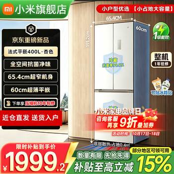 小米米家冰箱400L升级款法式多门 底部散热60cm超薄平嵌 全域抗菌净味 一级变频家用小户型大容量风冷 法式400L 杏色