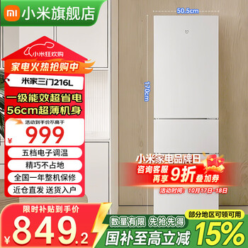 小米（MI）米家三门冰箱216L大容量一级能效宿舍家用小型精致简约冷藏冷冻电冰箱中门软冷冻 三门216L一级节能