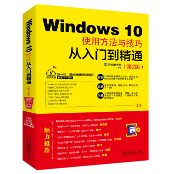 Windows 10使用方法与技巧从入门到精通（第2版）