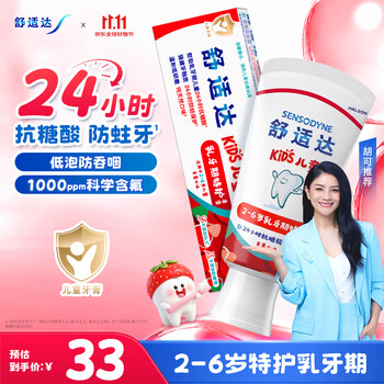 舒适达【胡可推荐】护釉健儿童牙膏2-6岁乳牙期 24h抗糖防蛀草莓味65g