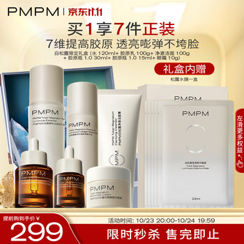 PMPM白松露胶原瓶水乳油紧致提亮套装礼盒送女友