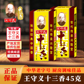 王守义十三香调味品调料家用炒菜小龙虾调料面条炖肉拌菜蘸料腌制调味料 王守义十三香45g/盒【2盒】