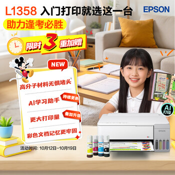 爱普生（EPSON）【6代新品】L1358 墨仓式A4彩色无线单功能家用打印机 家用/办公 AI学习打印机（微信/远程打印）