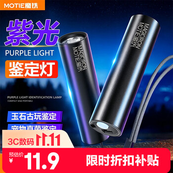 魔铁（MOTIE）紫光灯紫外线伍德氏灯猫廯灯UV固化玉石鉴定果蔬荧光剂检测笔烟酒板材防伪验钞手电激光笔