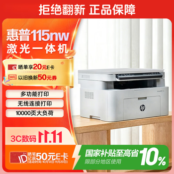 惠普（HP）115nw 黑白激光无线打印机 无线三合一 家用打印机 打印复印扫描 支持有线连接（1188nw焕新版）