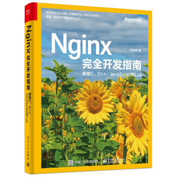 Nginx完全开发指南9787121364365