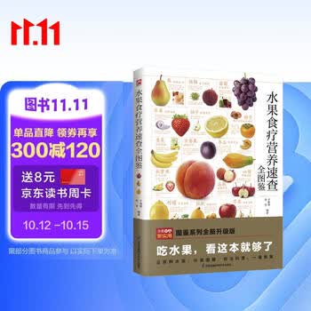水果食疗营养速查全图鉴   营养师推荐的健康料理，保健师推荐的养生饮品，都在这本书里