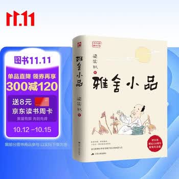 雅舍小品（精装）梁实秋诞辰120周年精装纪念版  寻常中蕴含大智慧的经典小品文