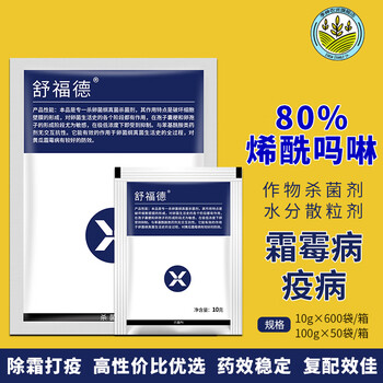 舒福德80%烯酰吗啉辣椒葡萄番茄霜霉病专用药晚早疫病农药剂 10g
