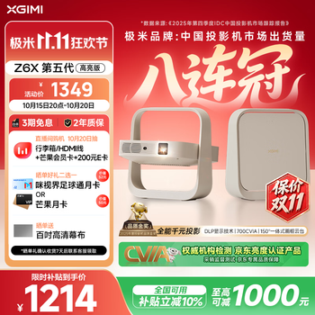 极米（XGIMI）Z6X 第五代 高亮版升级 700CVIA 轻薄智能家用投影仪办公会议无线投屏 1080P家庭影院 国家补贴