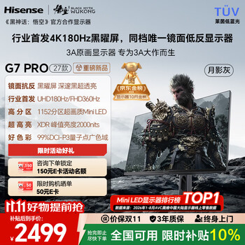 海信G7 PRO27款 27英寸3A原画 黑曜屏 1152分区 MiniLED 4K180Hz双模 360Hz 月影灰 游戏电竞显示器