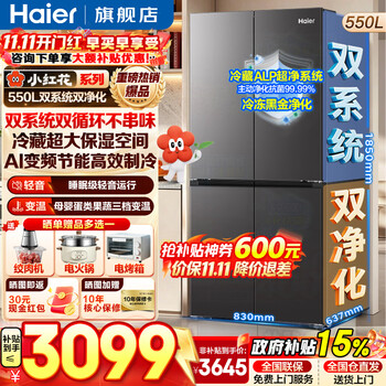 海尔（Haier）冰箱550升双系统双循环小红花十字四开门双净化0串味一级能效风冷无霜家用大容量电冰箱以旧换新 双系统双循环+ALP超净五效合一+一级双变频