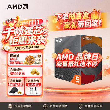 AMD 锐龙5 4500 处理器(r5)7nm 6核12线程 加速频率至高4.1GHz 65W AM4接口 盒装CPU