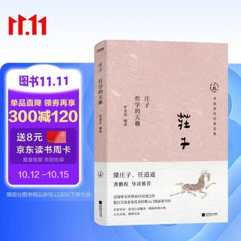 中国历代经典宝库庄子 哲学的天籁 真口碑30年畅销经典 数百万读者的国学入门书 文化