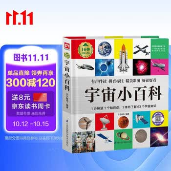 宇宙小百科 （1分钟儿童小百科）软包精装 有声伴读 注音版 科普读物 3-6-8岁 幼儿园 一二三年级 早教发声书 点读书