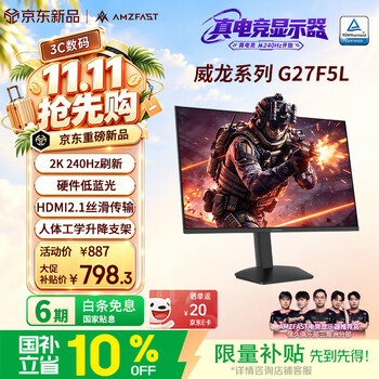 AMZFAST27英寸 2k显示器 240Hz FastIPS电脑显示屏 满血HDMI2.1 HDR400硬件低蓝光  电竞 威龙G27F5L