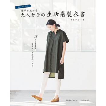 现货简单穿就好看大人女子的生活感制衣书25款日常实穿连身裙长版上衣罩衫时尚港台图书原版书籍 摘要书评试读 京东图书