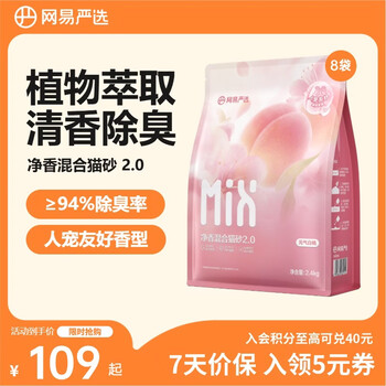 网易严选净香猫砂 净味除臭清新白桃吸水高效结团 瞬吸无尘猫砂 猫咪用品 【新升级2.0】净香猫砂白桃香型 2.4kg*8