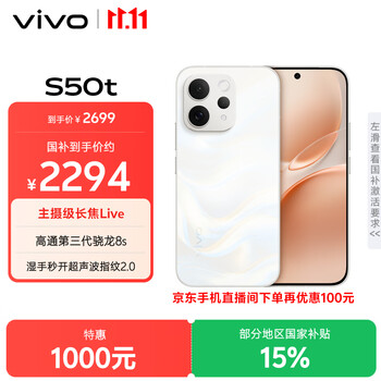 vivoS50t【田曦薇同款】 12+512 告白 主摄级长焦Live 高通第三代骁龙8s 超声波指纹2.0 AI拍照手机