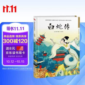 白蛇传（精装）借伞、结亲、盗草、水漫、镇塔、升天，我们熟知的白娘子传奇都从这本书开始 