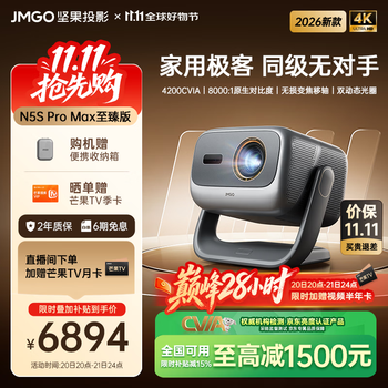 坚果投影（JMGO）N5S Pro Max至臻版 4K超高清三色激光云台投影仪家用 变焦移轴投影机  国家补贴4200CVIA