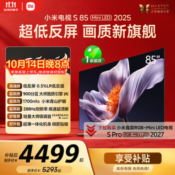 小米（MI）电视S85 MiniLED年度新品 85英寸低反屏900分区1700nits澎湃OS L85MB-S家用智慧屏游戏电视