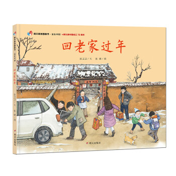 明天原创图画书-家在中国-回老家过年（献礼新中国成立70周年）