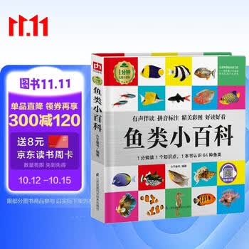 鱼类小百科（1分钟儿童小百科）软包精装 有声伴读 注音版 科普读物 3-6-8岁 幼儿园 一二三年级 早教发声书 点读书