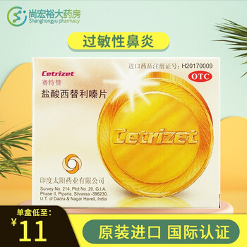 赛特赞盐酸西替利嗪片10mg12片3盒装