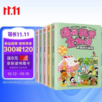 漫画科学全知道：身边的科学（全5册）6-12岁小学生课外阅读儿童科学启蒙科学解答十万个为什么 