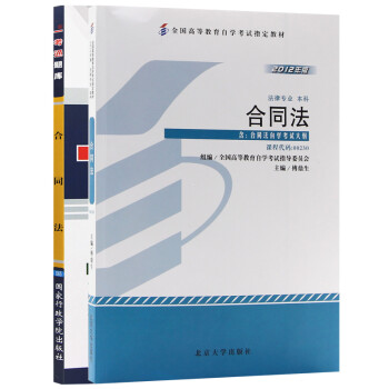 002300230合同法自考教材+一考通题库:历史价格走势|购买口碑评测