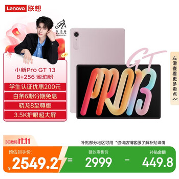 联想（Lenovo）小新 ProGT13英寸平板电脑3.5K超清护眼屏 学习办公Pad骁龙8至尊版8+256G粉国家补贴学生教育优惠