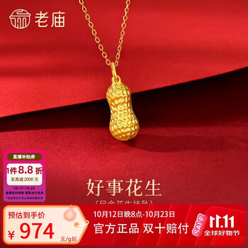老庙黄金足金花生挂坠饱满花生纹理清晰寓意好事发生情人节礼物