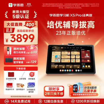 学而思【重磅新品】学习机X5经典款 AI学习机 全年龄段 校内同步 经典培优 学习平板  【性能提升】X5 Pro（6+128G）