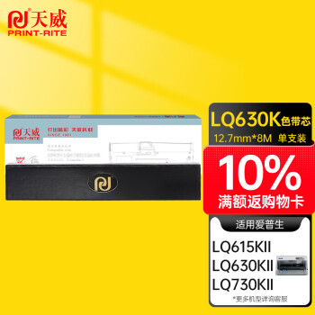 天威LQ630K色带芯：价格走势与销量趋势分析