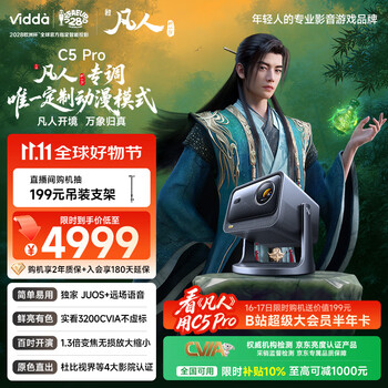 Vidda C5 Pro海信4K超清三色激光云台投影仪 凡人修仙传定制画质模式 家用变焦投影机 3200CVIA国家补贴