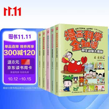 漫画科学全知道：动物大百科（全5册）6-12岁小学生课外阅读儿童科学启蒙科学解答十万个为什么 