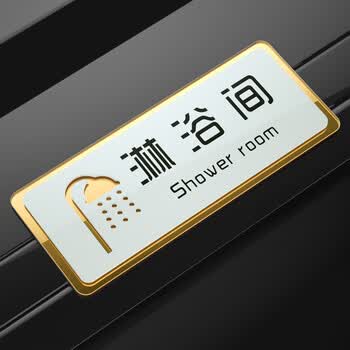 更衣浴室提示牌沐浴间洗澡间禁止请勿吸烟洗手间门牌指示门牌 淋浴间